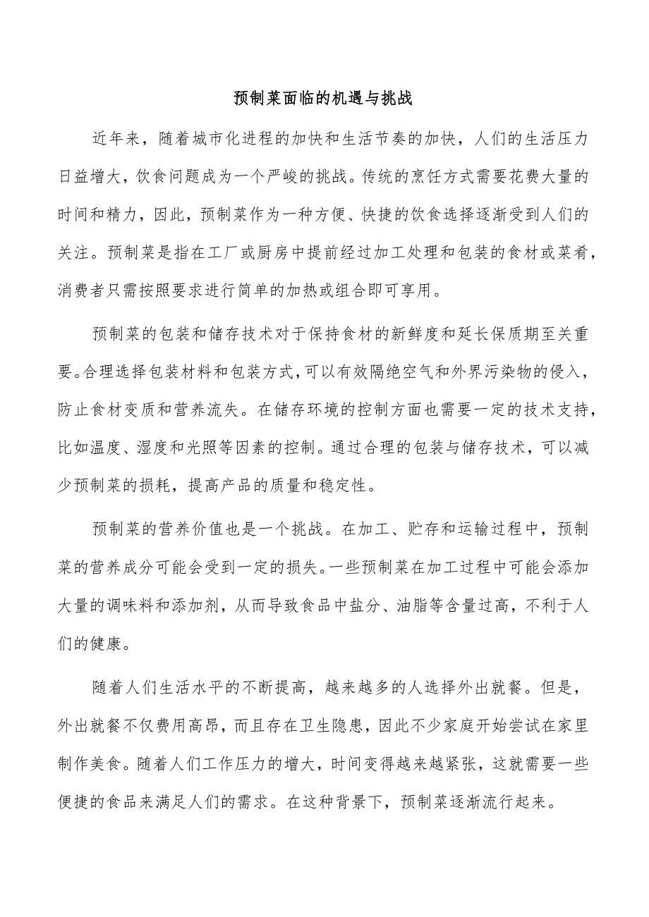 预制菜面临的机遇与挑战.docx_第1页