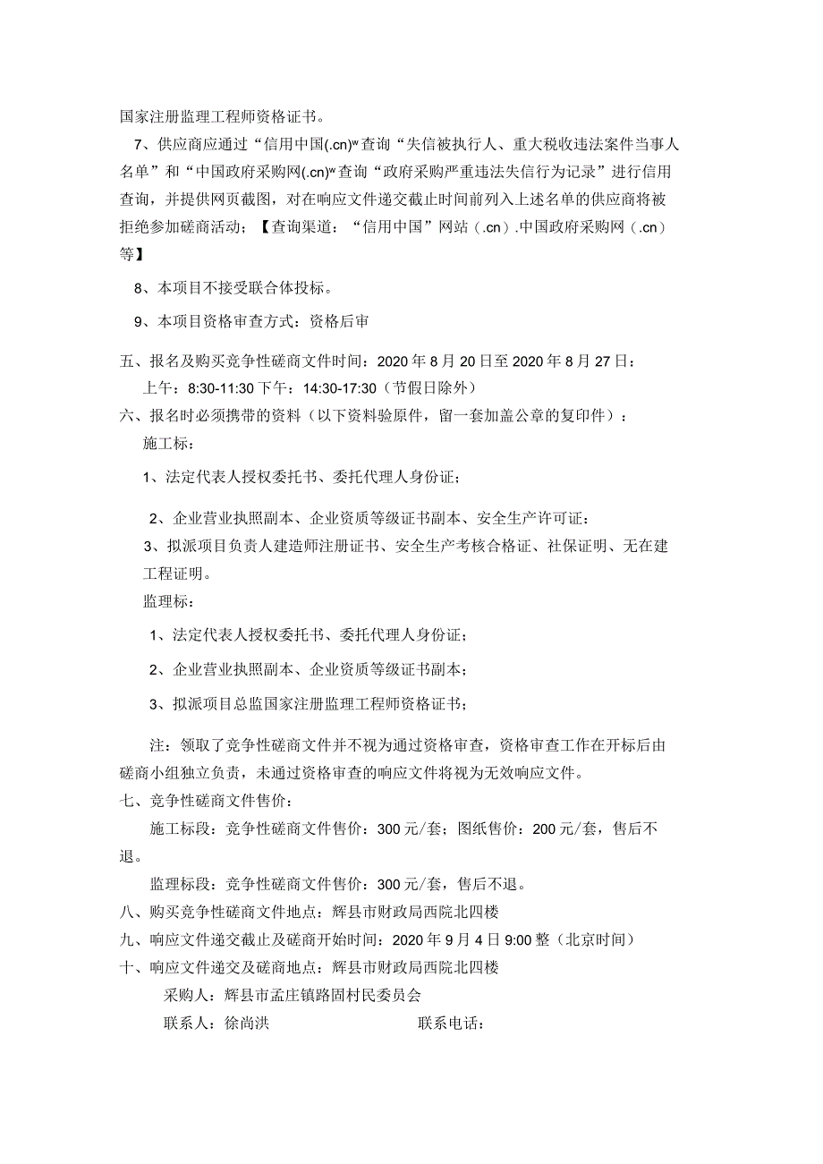 辉县市孟庄镇乡村振兴示范村整村推进建设项目-路固村.docx_第2页