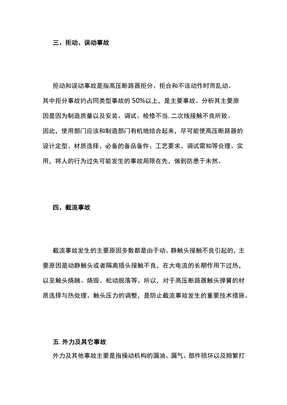 高压断路器常见事故类型和防范措施全套.docx_第2页