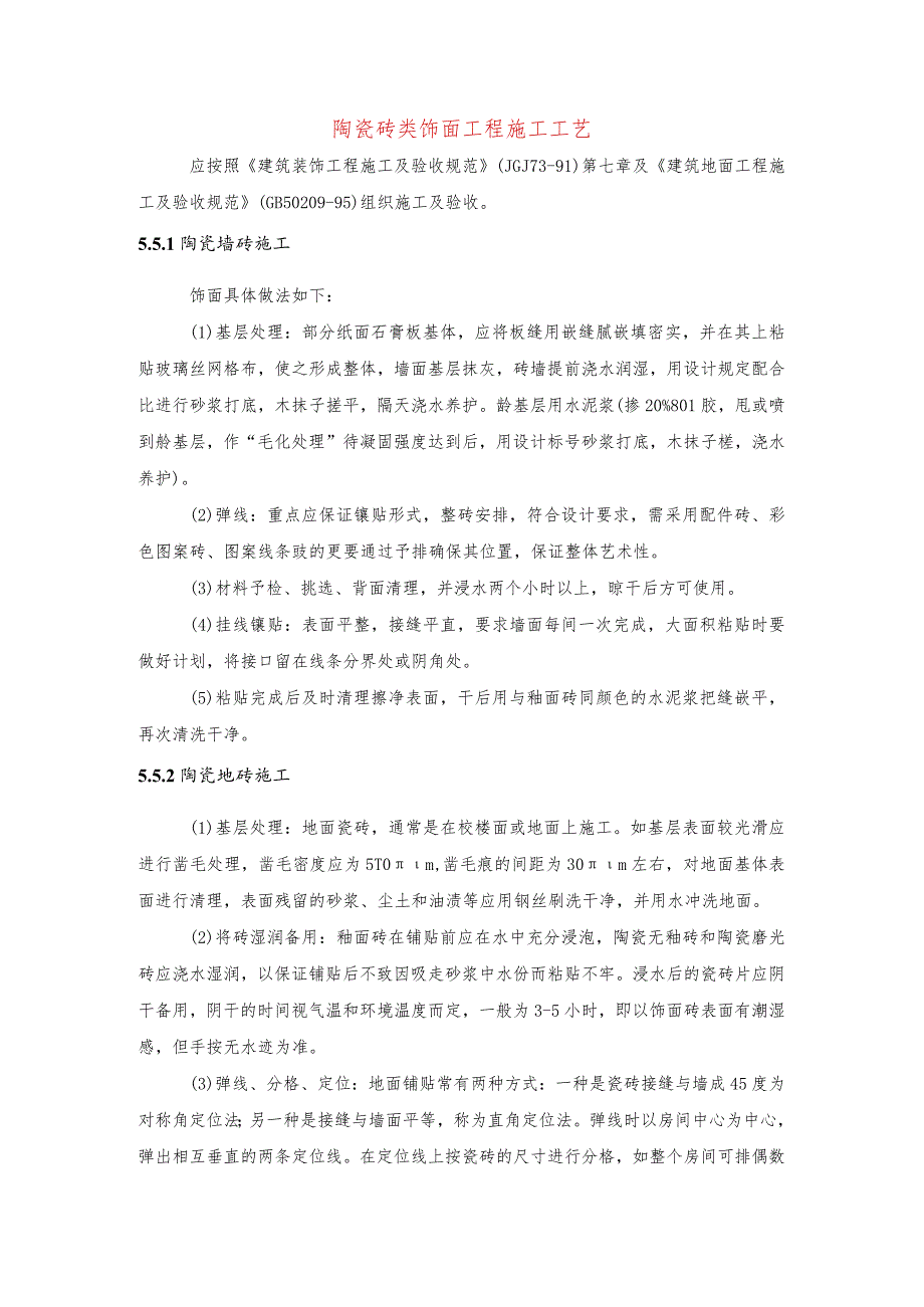 陶瓷砖类饰面工程施工工艺.docx_第1页