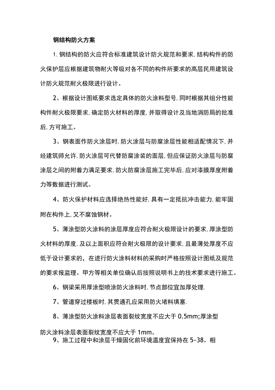 钢结构防火方案.docx_第1页