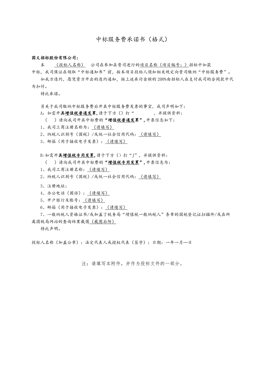 中标服务费承诺书格式.docx_第1页