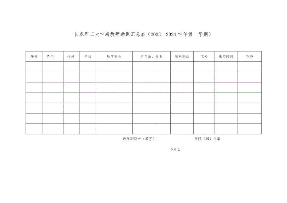 长春理工大学新教师助课任务书2023年9月—2024年8月.docx_第3页