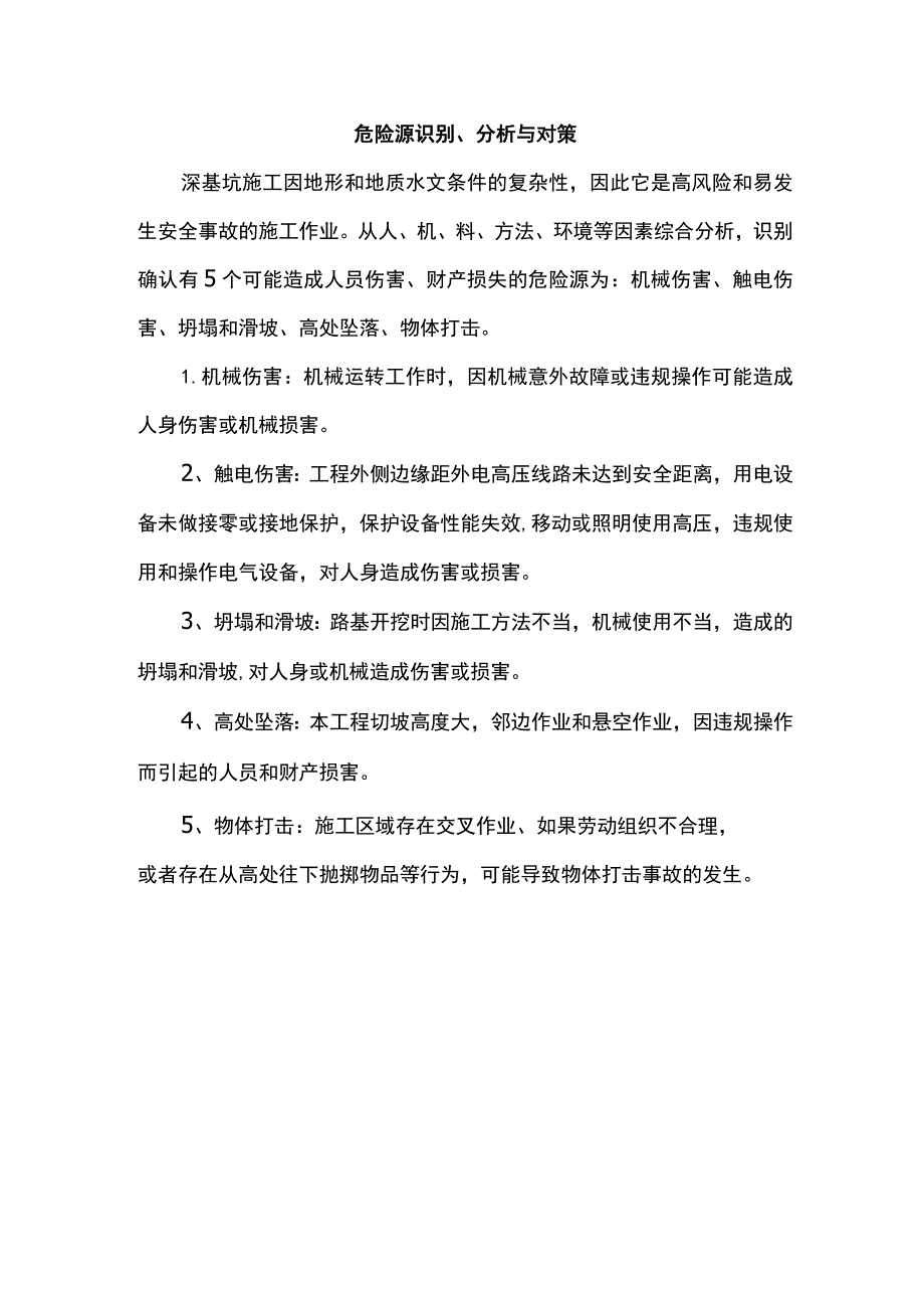 危险源识别、分析与对策.docx_第1页