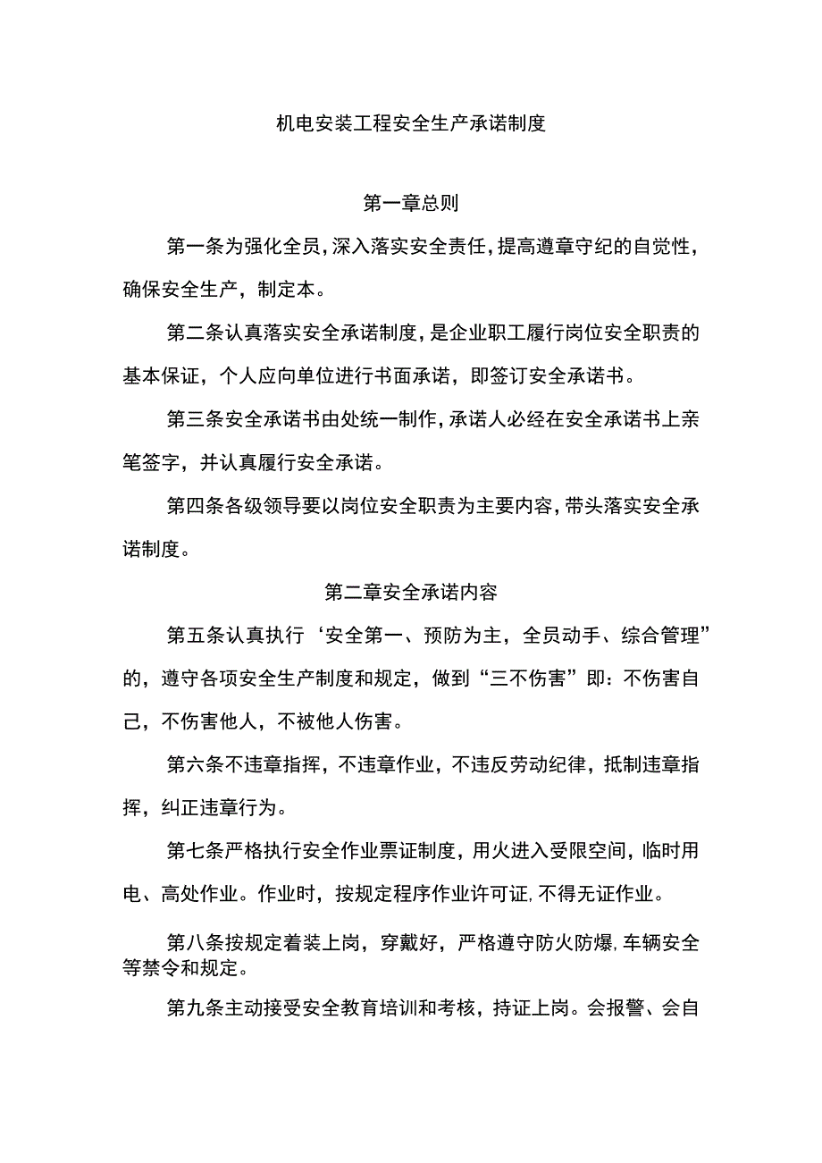 机电安装工程安全生产承诺制度.docx_第1页