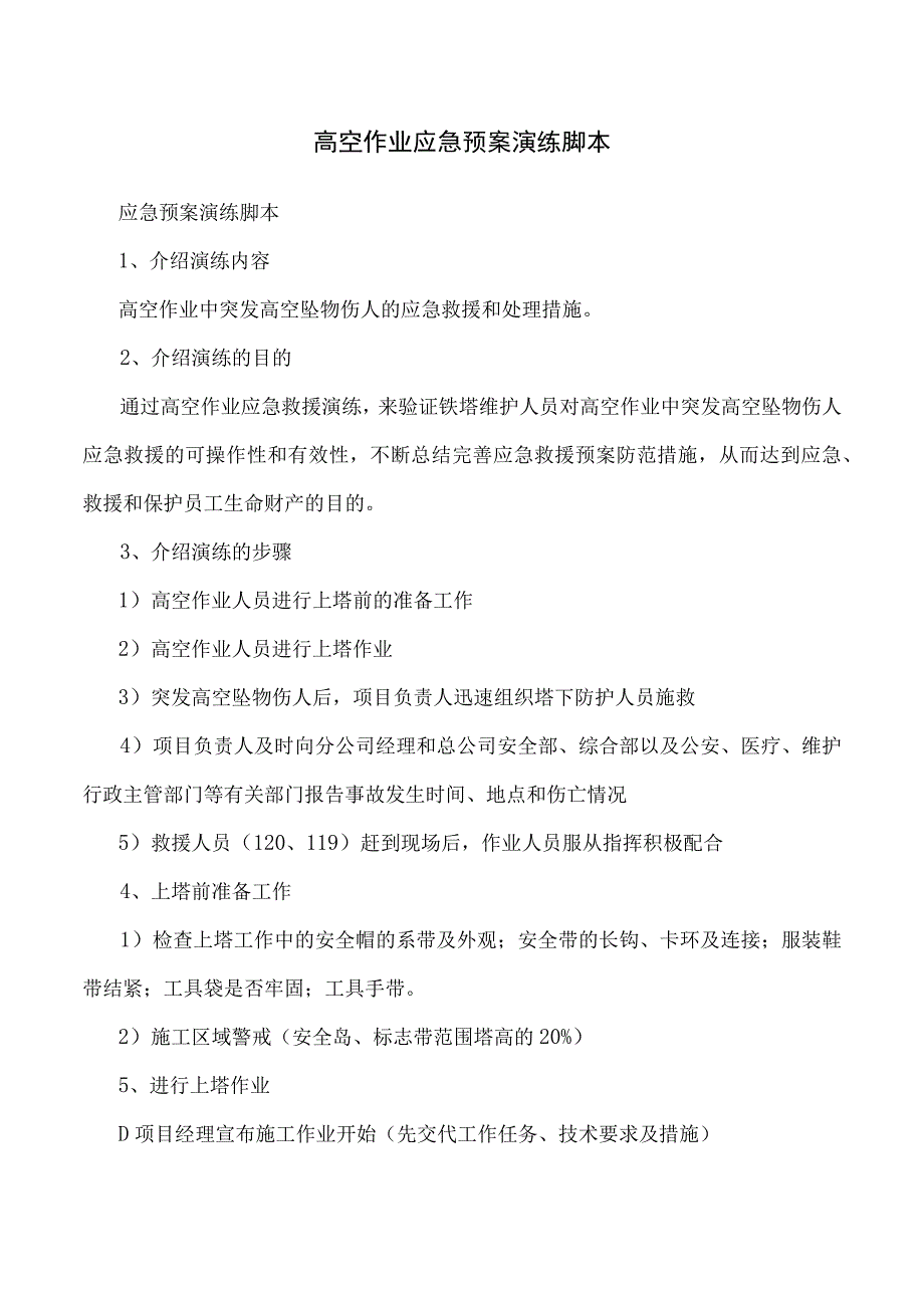 高空作业应急预案演练脚本.docx_第1页