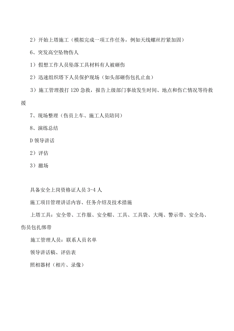 高空作业应急预案演练脚本.docx_第2页