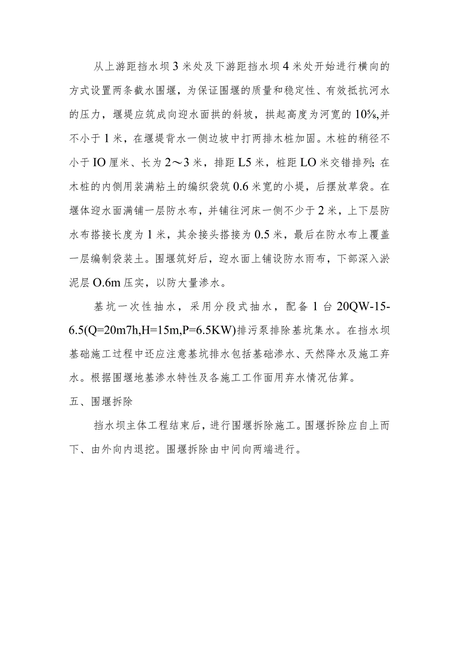 雕塑硬质铺装广场廊道码头植物绿化古艺工程围堰工程施工方案与技术措施.docx_第2页