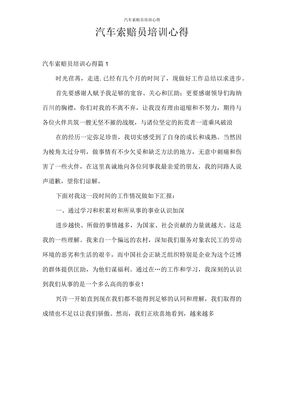 心得体会 汽车索赔员培训心得.docx_第1页