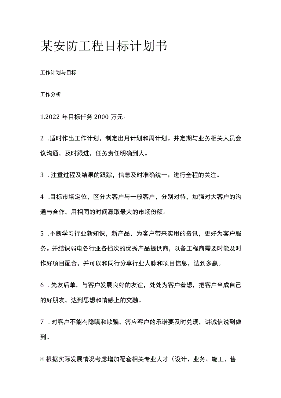 某安防工程目标计划书.docx_第1页