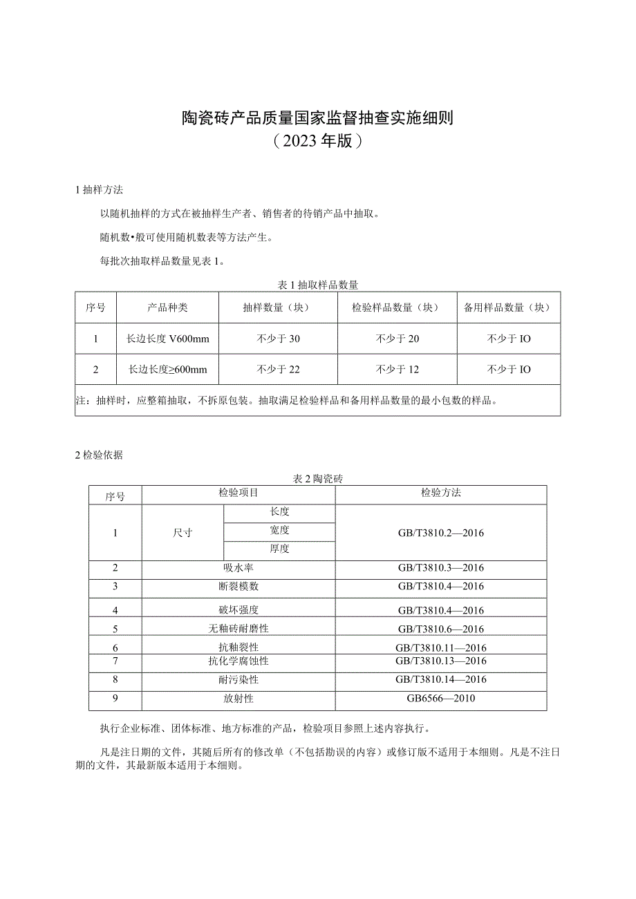 陶瓷砖产品质量国家监督抽查实施细则2023年版.docx_第1页