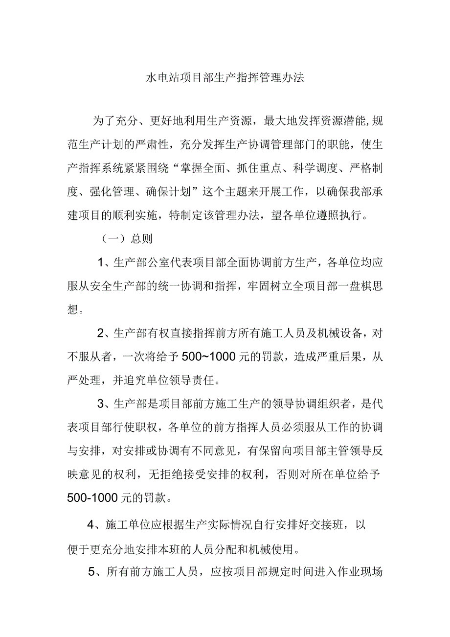 水电站项目部生产指挥管理办法.docx_第1页