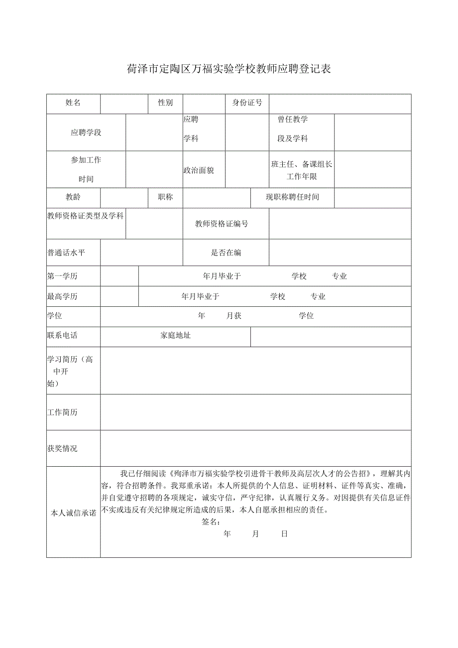 菏泽市定陶区万福实验学校教师应聘登记表.docx_第1页