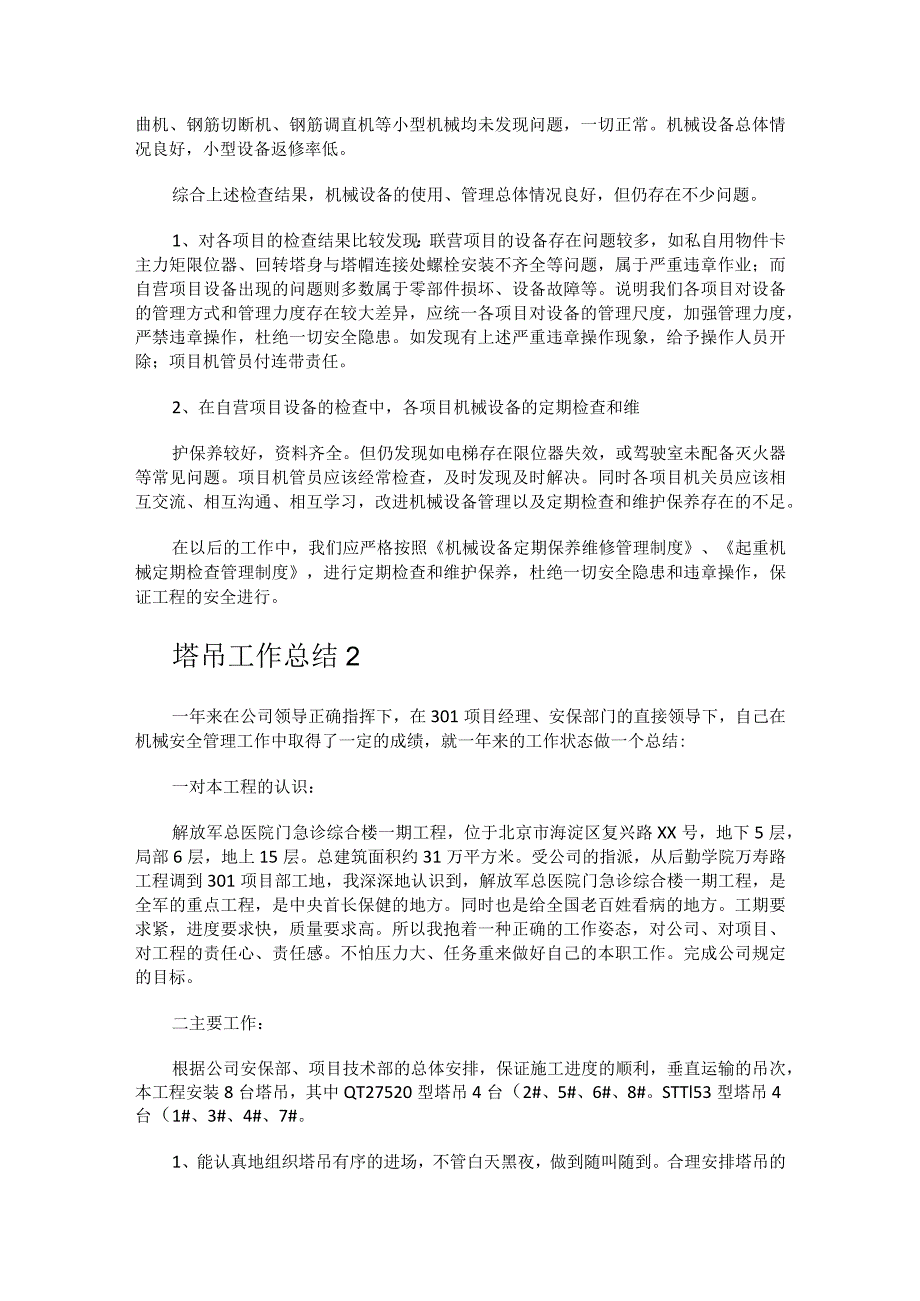 塔吊工作总结归纳.docx_第3页