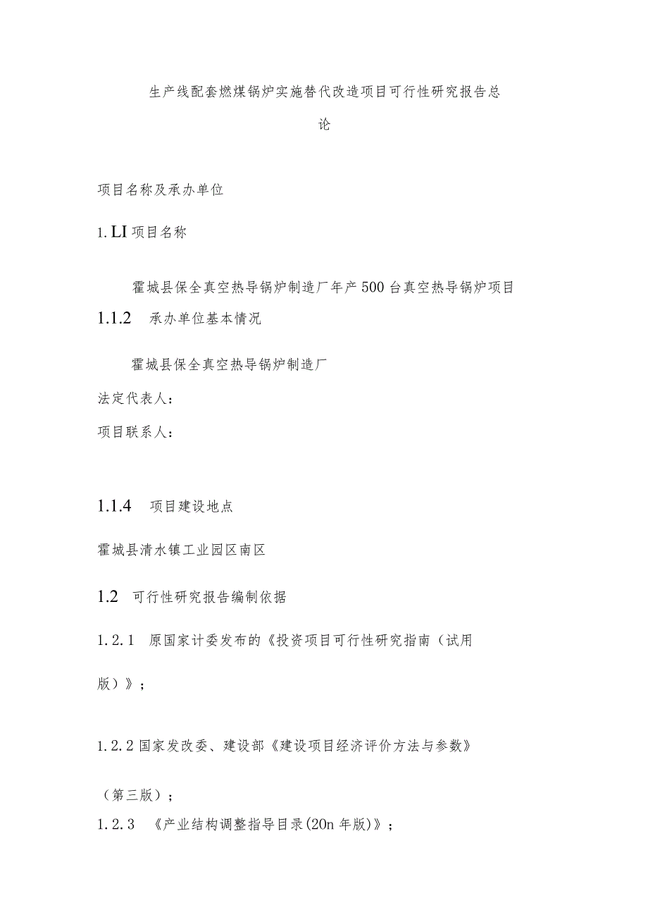 生产线配套燃煤锅炉实施替代改造项目可行性研究报告总论.docx_第1页