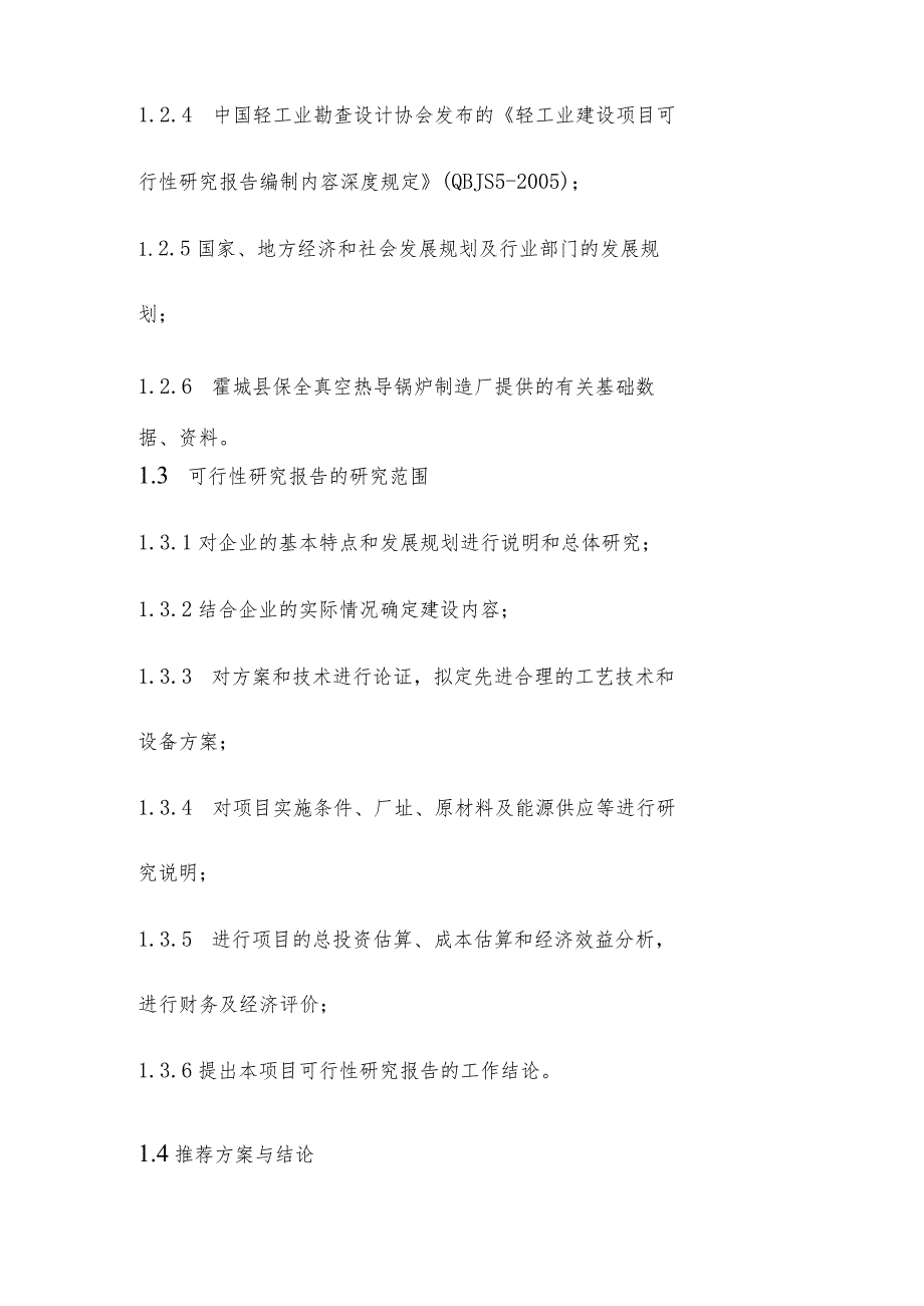 生产线配套燃煤锅炉实施替代改造项目可行性研究报告总论.docx_第2页