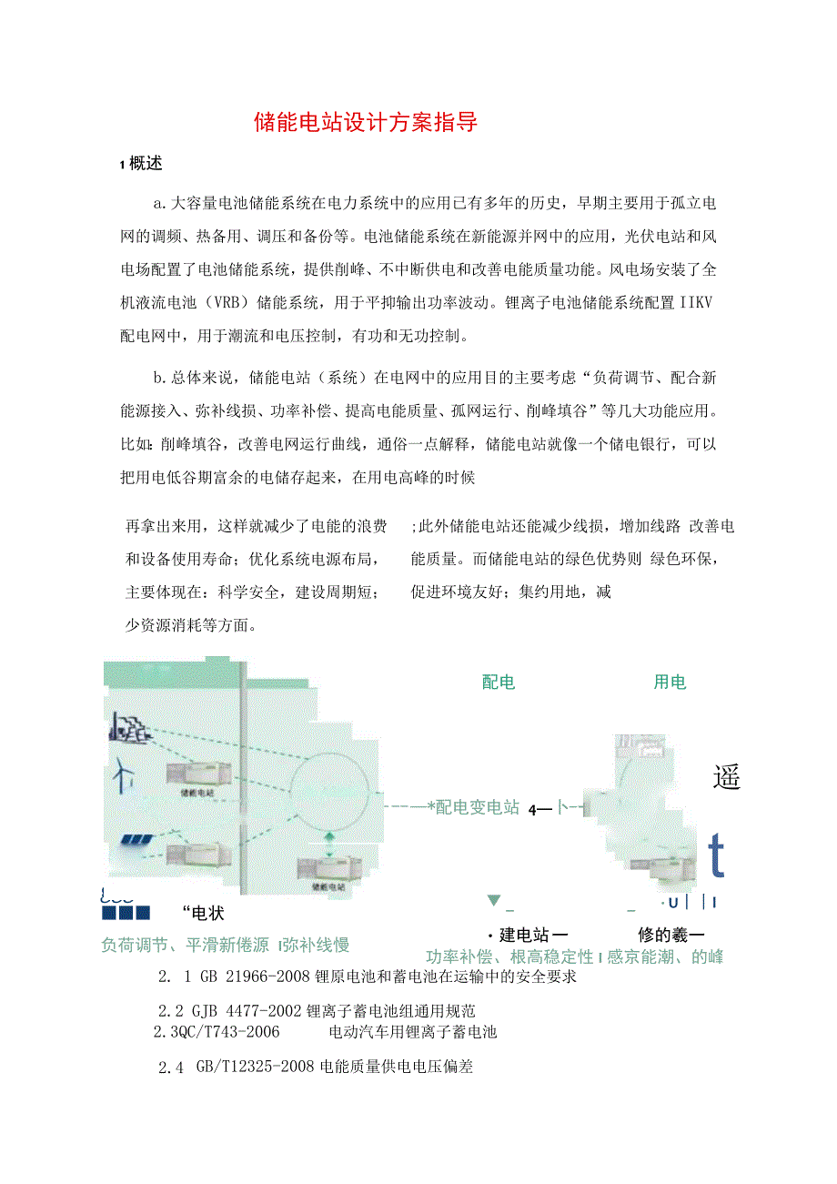 储能电站设计方案指导.docx_第1页