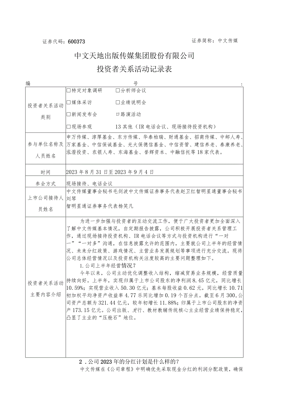 证券代码673证券简称中文传媒中文天地出版传媒集团股份有限公司投资者关系活动记录表.docx_第1页