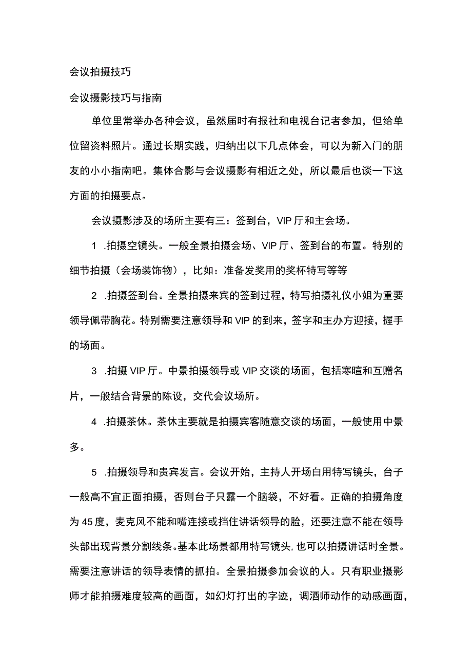 会议拍摄技巧.docx_第1页