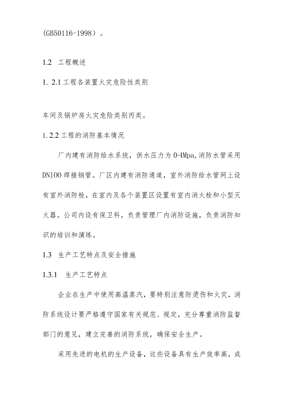 生产线配套燃煤锅炉实施替代改造项目消防方案.docx_第2页