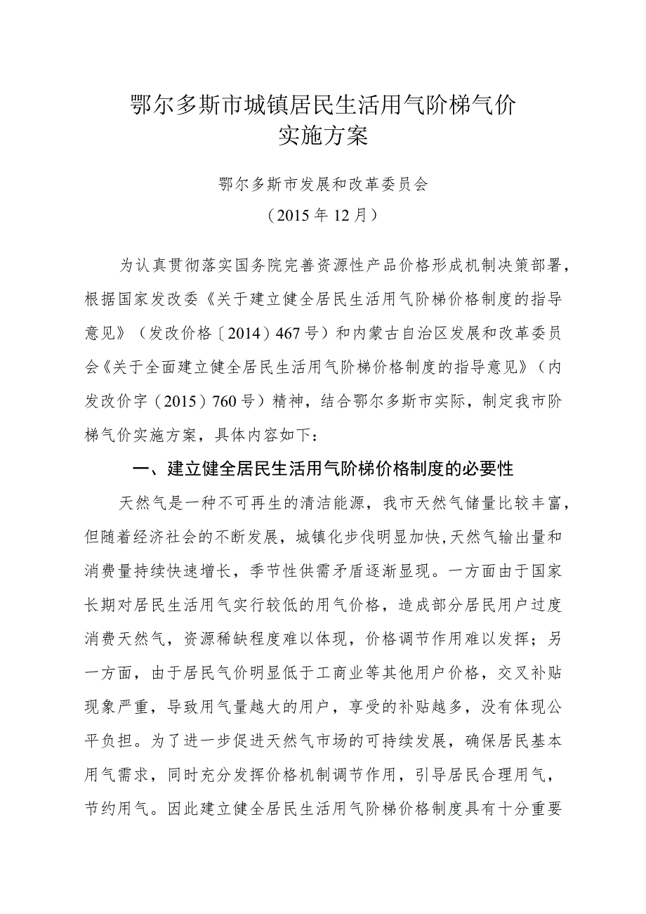 鄂尔多斯市城镇居民生活用气阶梯气价实施方案.docx_第1页