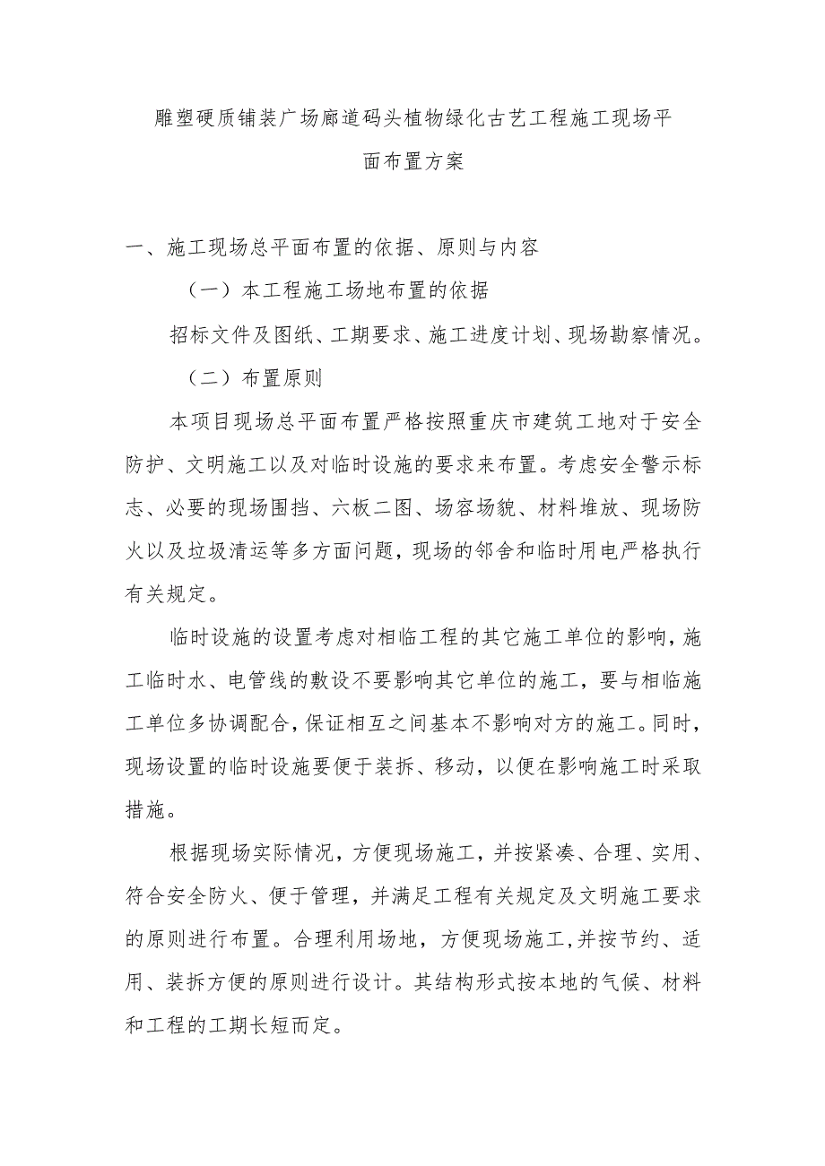 雕塑硬质铺装广场廊道码头植物绿化古艺工程施工现场平面布置方案.docx_第1页