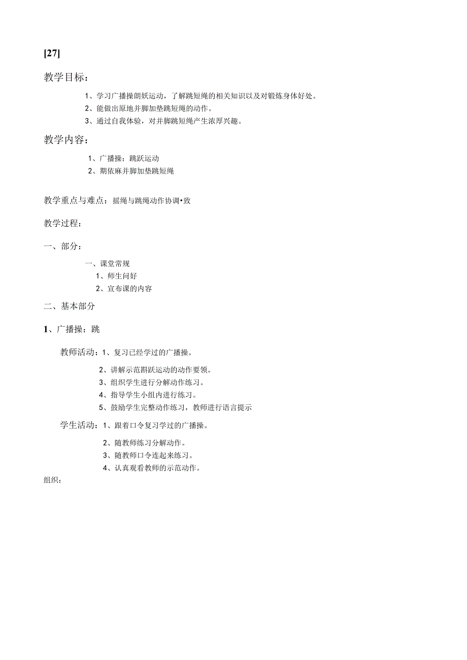 一年级上体育教案27.docx_第1页