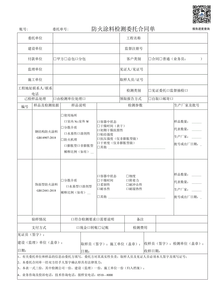 账号委托单号报告进度查询防火涂料检测委托合同单.docx_第1页