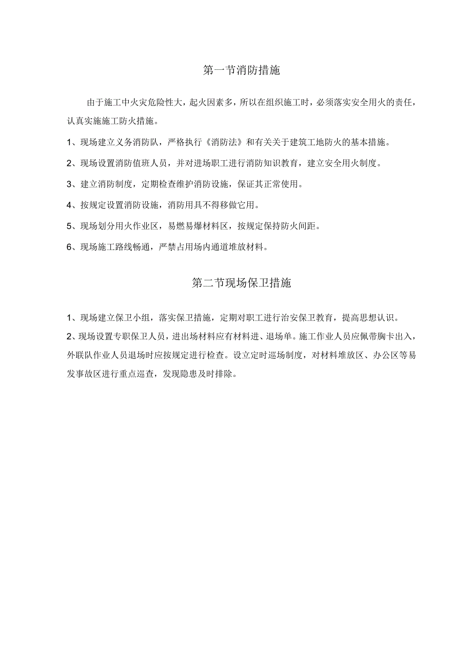 某银行装饰工程消防保卫措施.docx_第2页