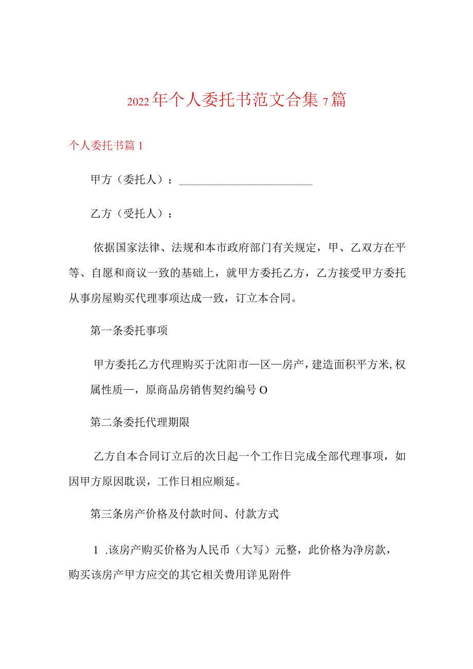 (实用模板)2022年个人委托书范文合集7篇.docx_第1页