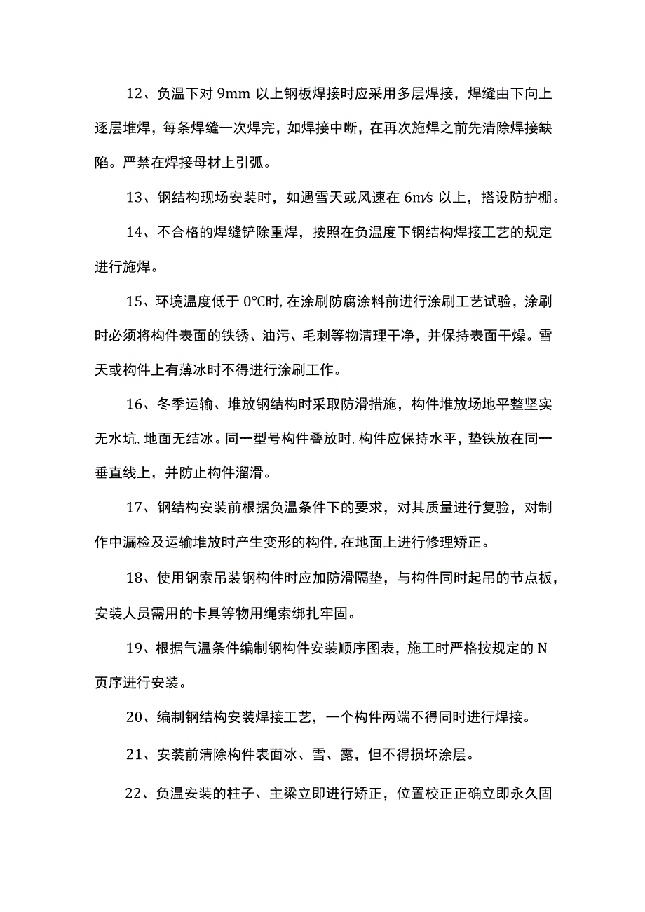 钢结构工程冬雨季施工措施 (全面).docx_第2页