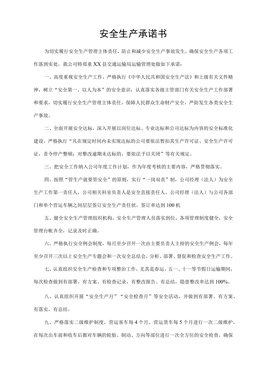 安全生产承诺书.docx_第1页