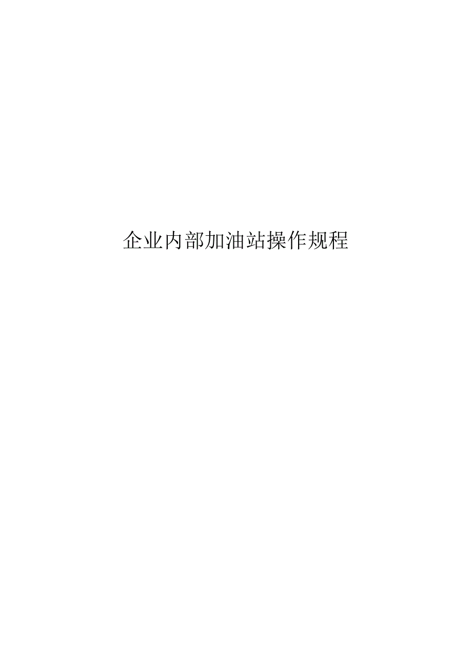 企业内部加油站操作规程.docx_第1页