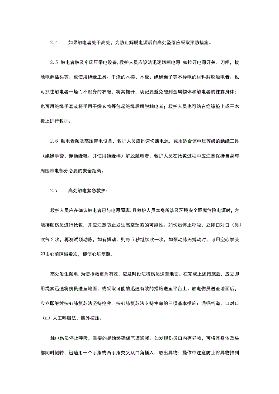 触电事故应急预案及现场处置完整方案.docx_第3页