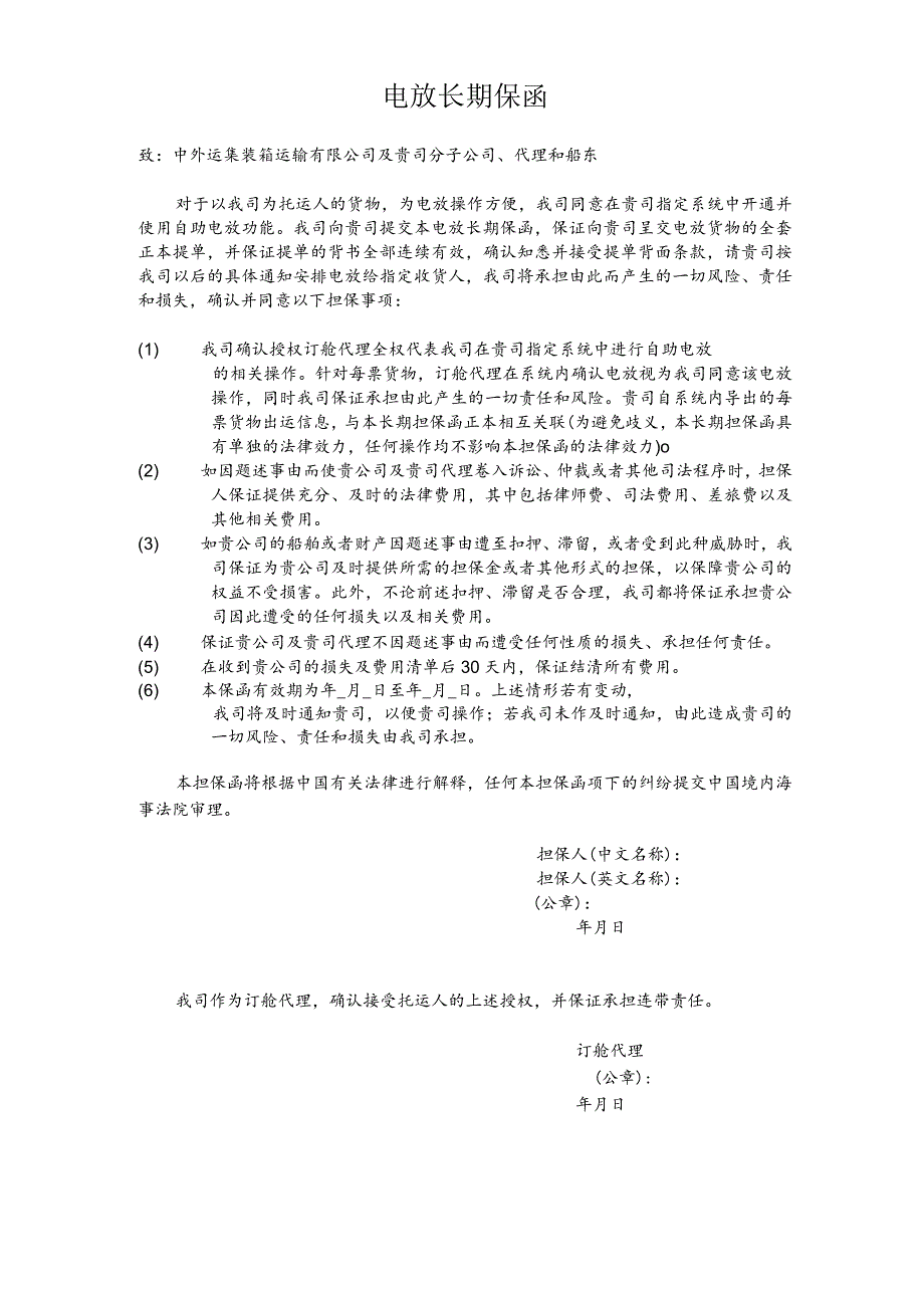 电放长期保函.docx_第1页