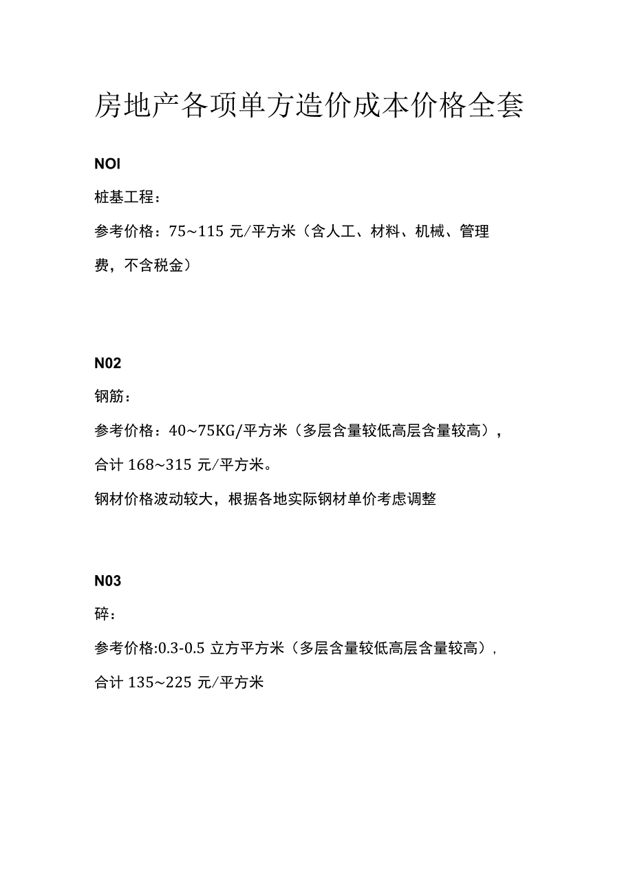 房地产各项单方造价成本价格全套.docx_第1页