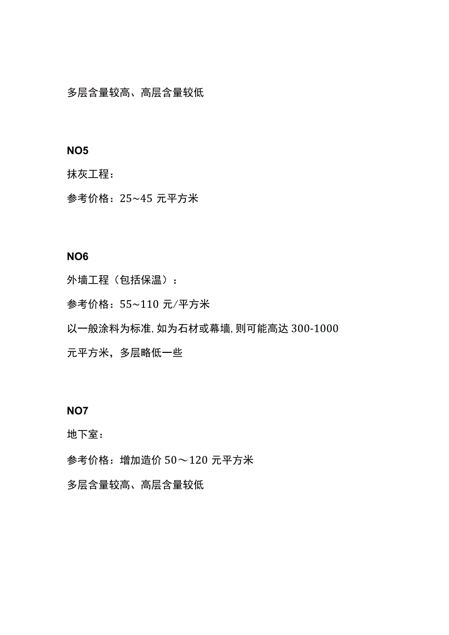 房地产各项单方造价成本价格全套.docx_第2页