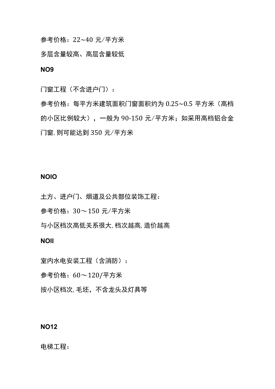 房地产各项单方造价成本价格全套.docx_第3页