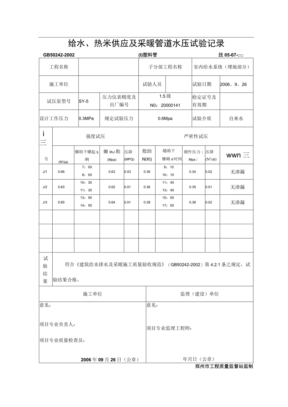 给水试压(埋地)塑料管.docx_第1页