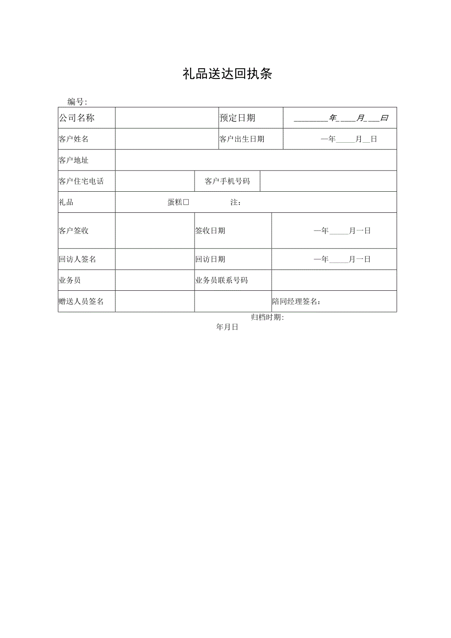 礼品送达回执条.docx_第1页