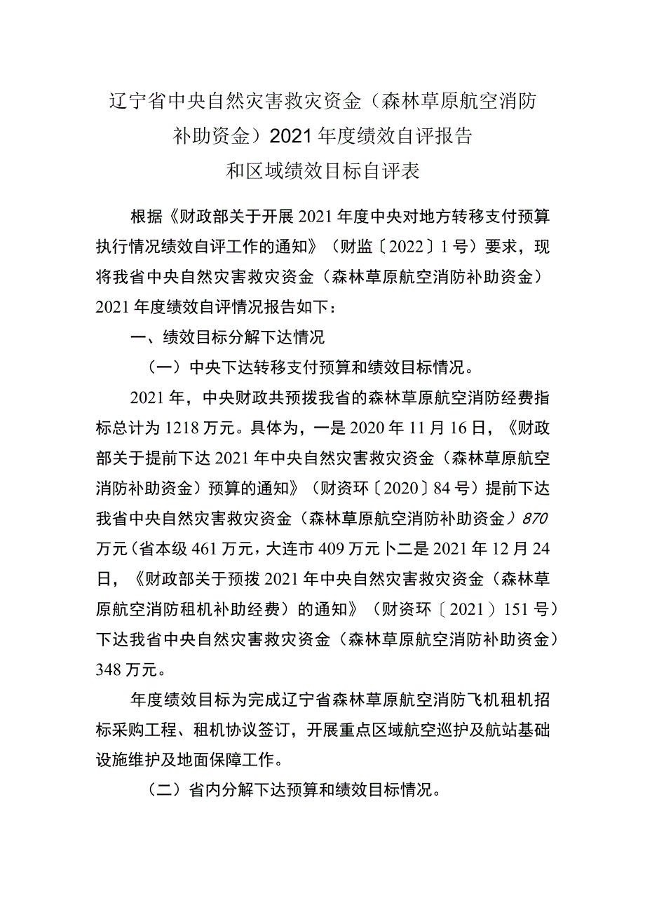 辽宁省中央自然灾害救灾资金森林草原航空消防补助资金2021年度绩效自评报告和区域绩效目标自评表.docx_第1页