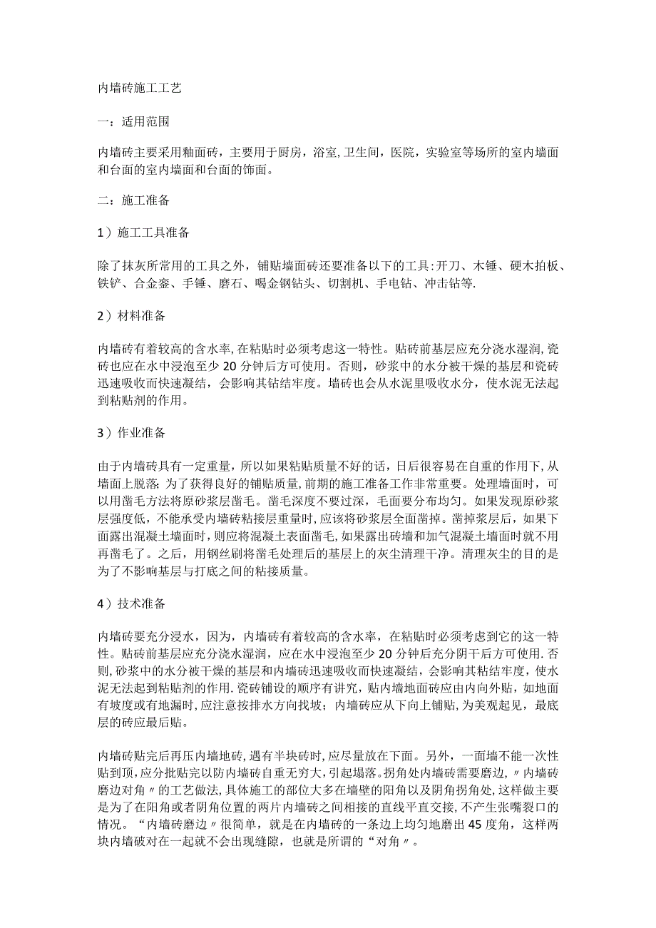 内墙砖紧急施工工艺.docx_第1页