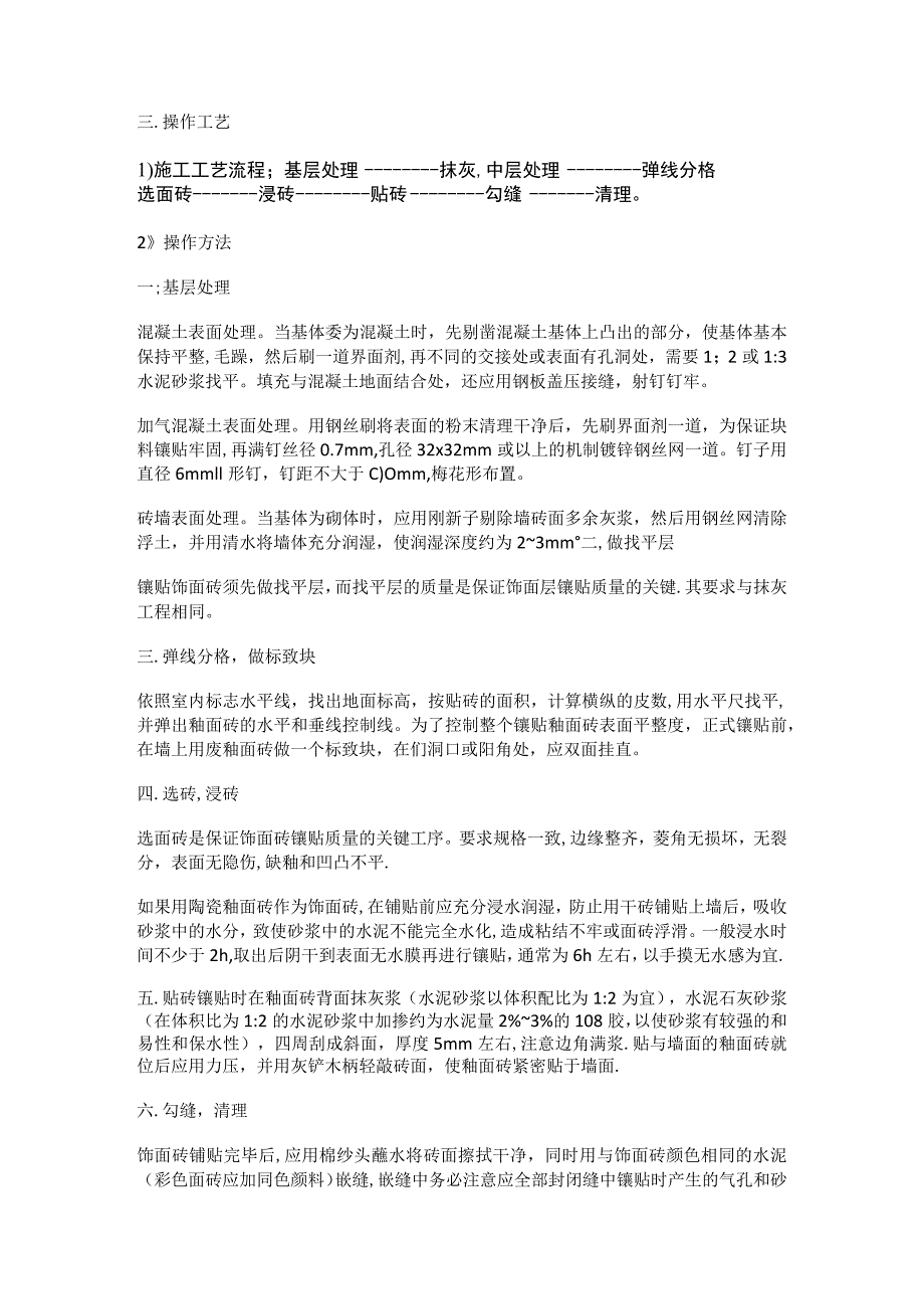 内墙砖紧急施工工艺.docx_第2页