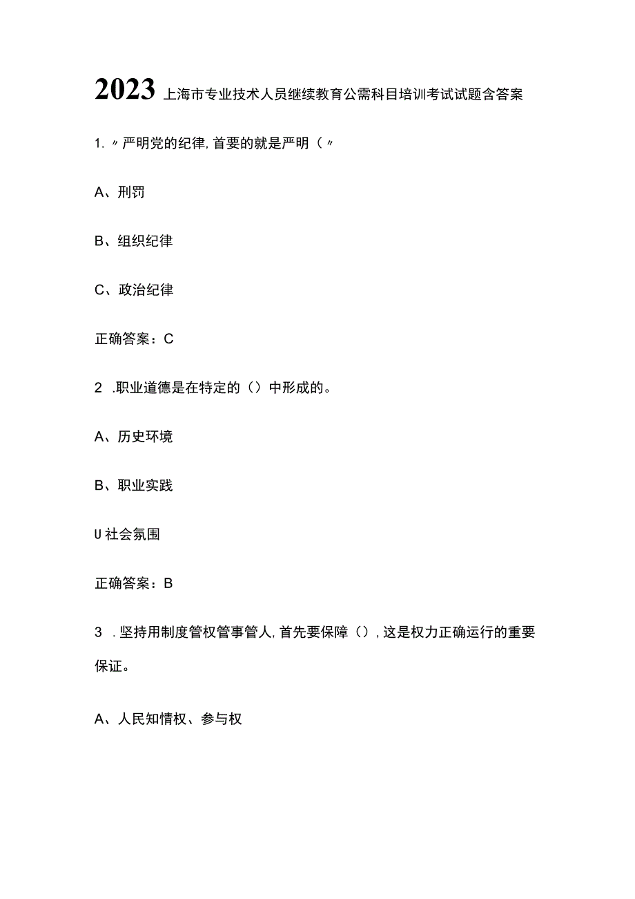 2023上海市专业技术人员继续教育公需科目培训考试试题含答案.docx_第1页