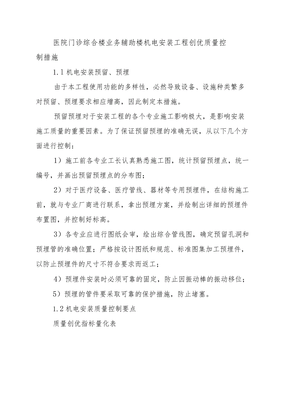 医院门诊综合楼业务辅助楼机电安装工程创优质量控制措施.docx_第1页