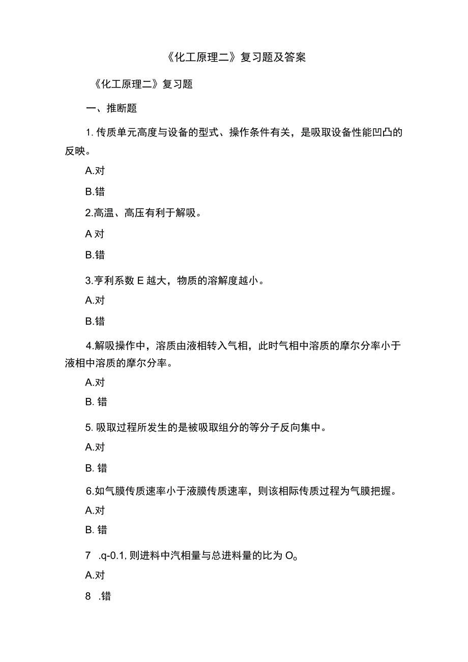 《化工原理二》复习题及答案.docx_第1页