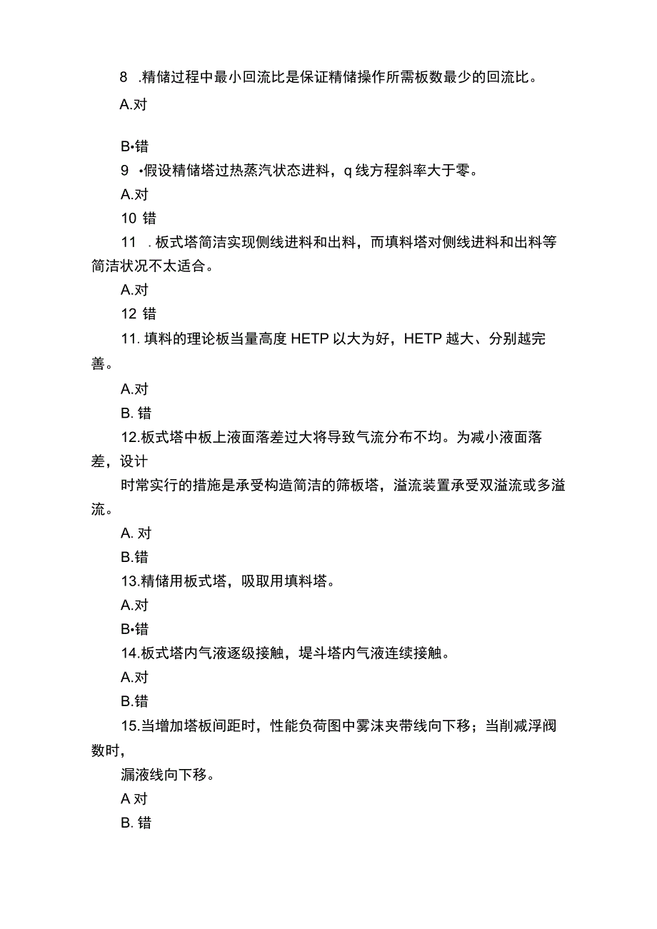 《化工原理二》复习题及答案.docx_第2页