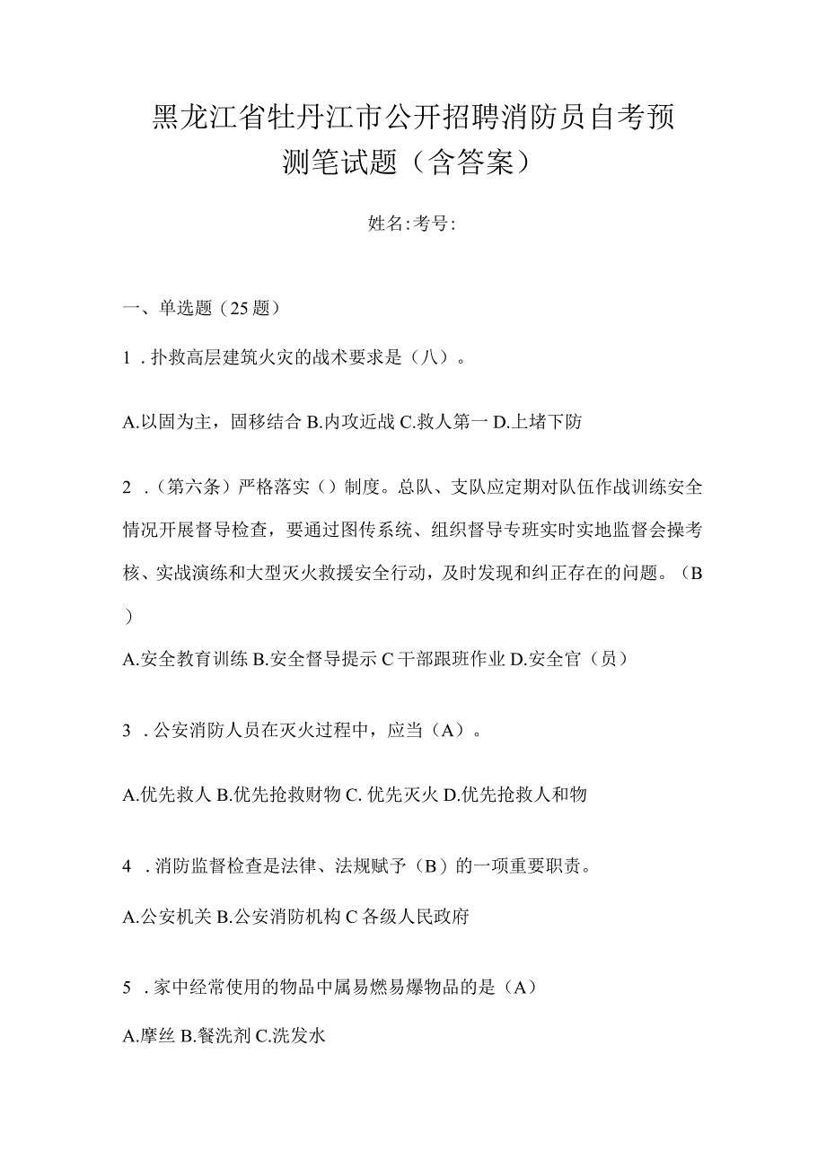 黑龙江省牡丹江市公开招聘消防员自考预测笔试题含答案.docx_第1页