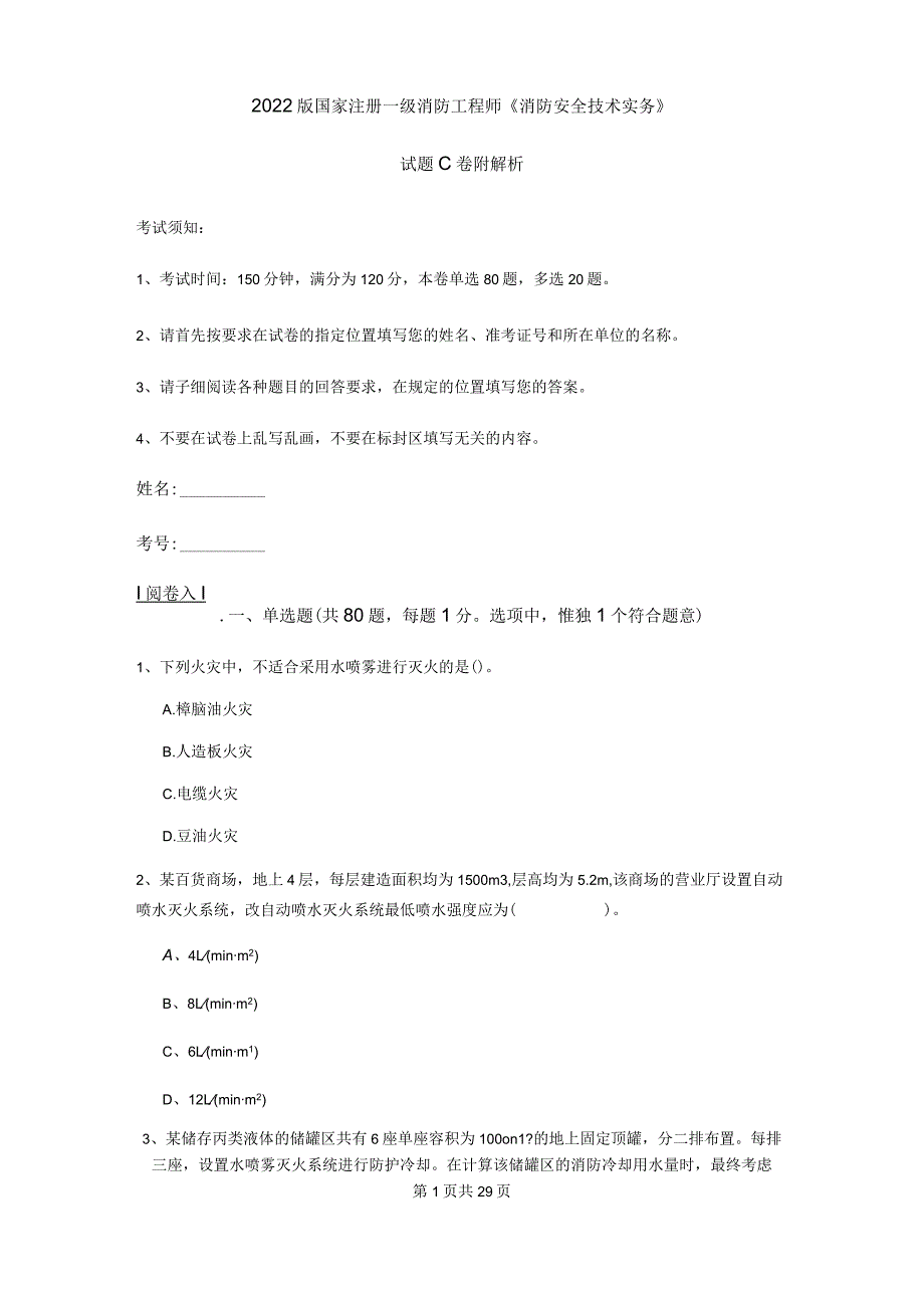 2022版国家注册一级消防工程师《消防安全技术实务》试题C卷 附解析.docx_第1页