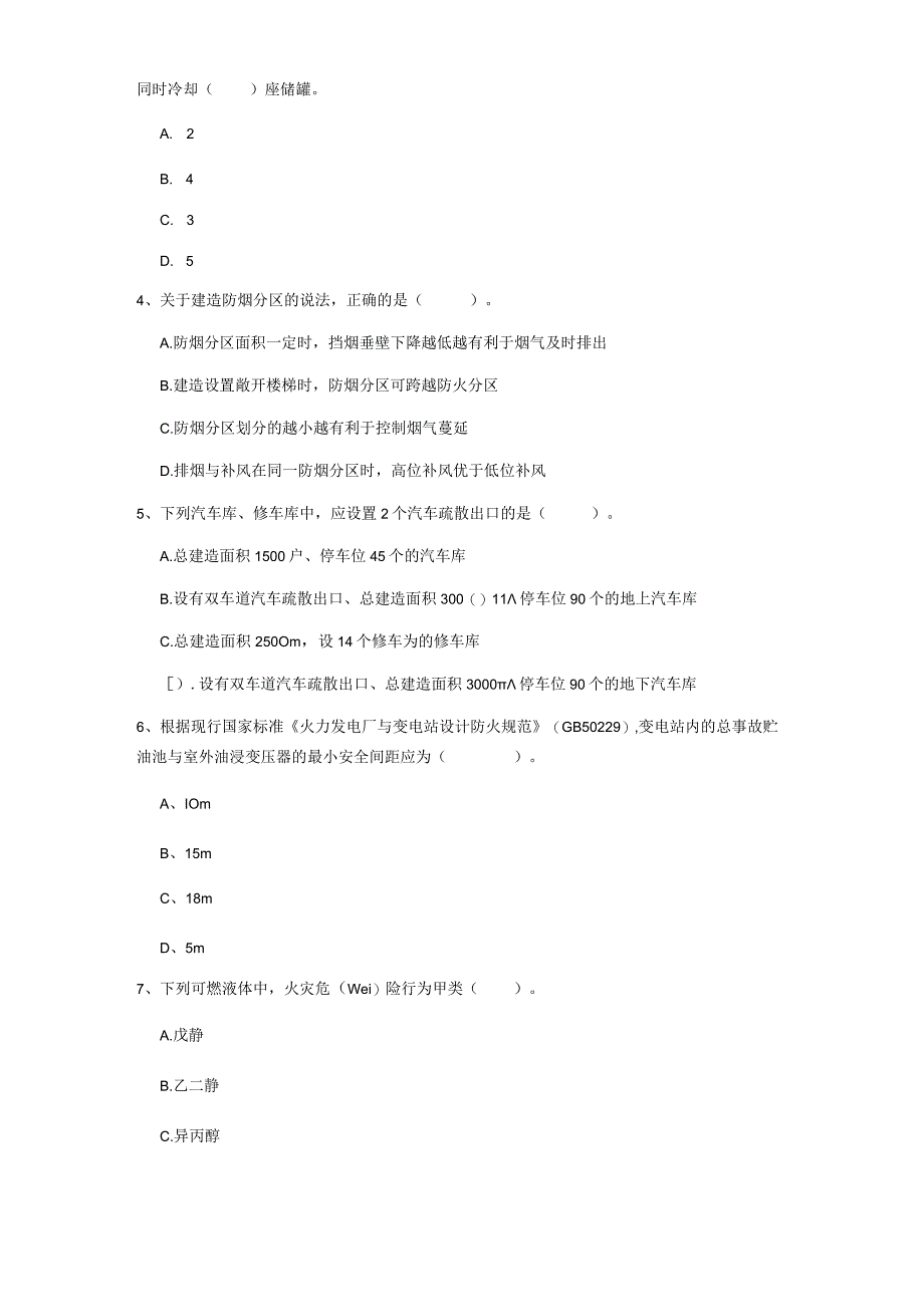 2022版国家注册一级消防工程师《消防安全技术实务》试题C卷 附解析.docx_第2页